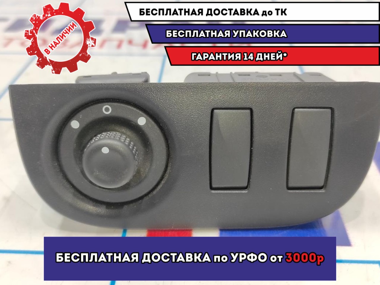 Переключатель регулировки зеркал Renault Logan 2 Stepway 255704649R.